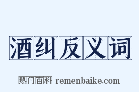 酒纠反义词是什么意思的图片